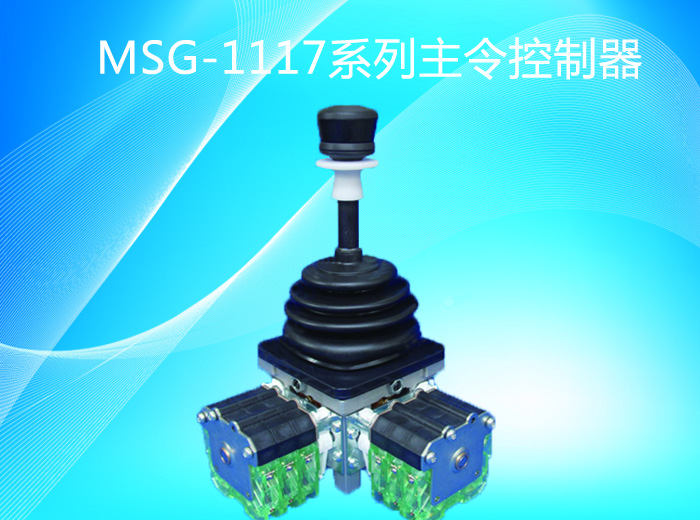 MSG-1117系列主令控制器-湖南施诺克起重电器